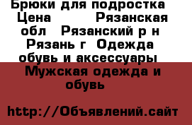 Брюки для подростка › Цена ­ 500 - Рязанская обл., Рязанский р-н, Рязань г. Одежда, обувь и аксессуары » Мужская одежда и обувь   